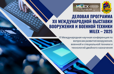 До старта ХII Международной выставки вооружения и военной техники MILEX-2025 осталось чуть больше месяца