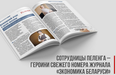 Сотрудницы ОАО «Пеленг» – героини свежего номера журнала «Экономика Беларуси»