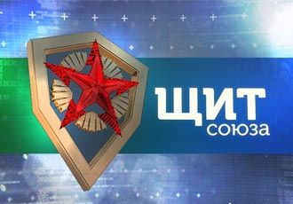 "Щит Союза 1"