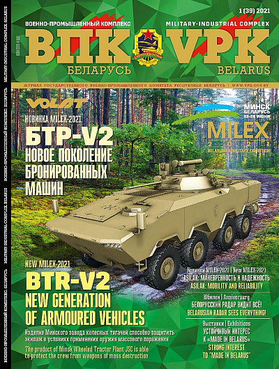 ВПК. БЕЛАРУСЬ, № 1 - 2021