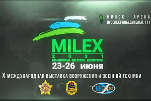 10-я Международная выставка вооружения и военной техники «MILEX-2021»